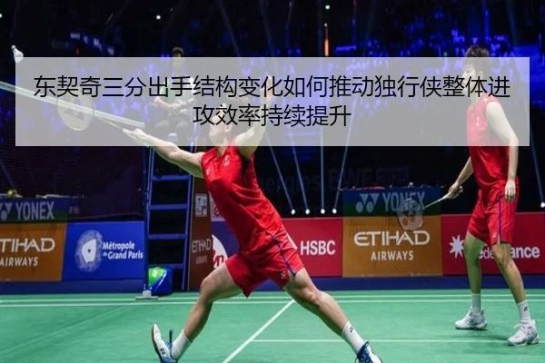 东契奇三分出手结构变化如何推动独行侠整体进攻效率持续提升
