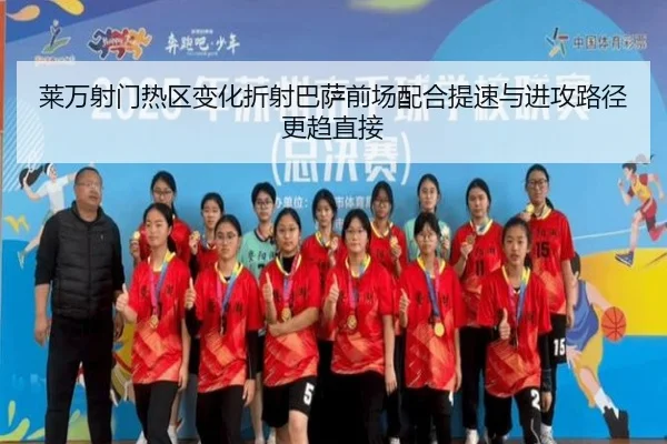 莱万射门热区变化折射巴萨前场配合提速与进攻路径更趋直接