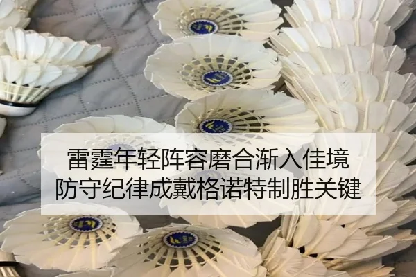 雷霆年轻阵容磨合渐入佳境 防守纪律成戴格诺特制胜关键