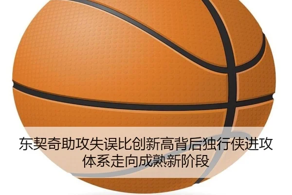 东契奇助攻失误比创新高背后独行侠进攻体系走向成熟新阶段