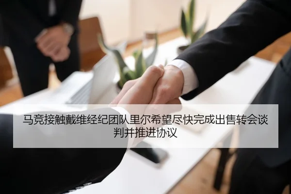 马竞接触戴维经纪团队里尔希望尽快完成出售转会谈判并推进协议